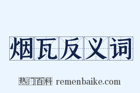 烟瓦反义词是什么意思的图片